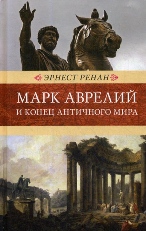 Марк Аврелий и конец античного мира