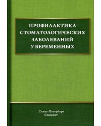 Профилактика стоматологических заболеваний у беременных