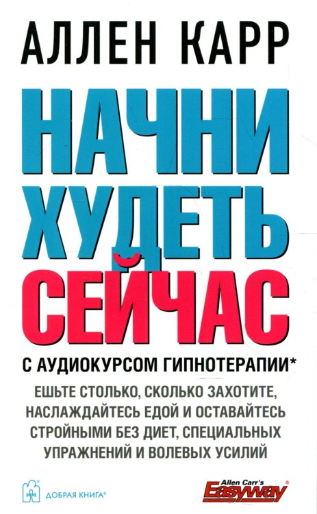 Начни худеть сейчас. С аудиокурсом гипнотерапии (+ CD-ROM)