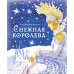 Снежная королева (ил. И. Петелиной)