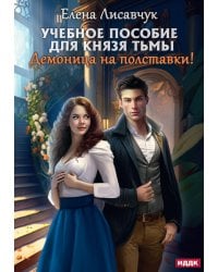 Учебное пособие для князя тьмы. Демоница на полставки!