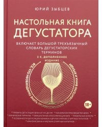 Настольная книга дегустатора. Все, что необходимо знать как профессионалу, так и любителю вина и бренди. Издание 3-е, дополненное