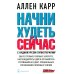 Начни худеть сейчас. С аудиокурсом гипнотерапии (+ CD-ROM)