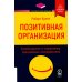 Позитивная организация. Освобождение от стереотипов, принуждения, консерватизма