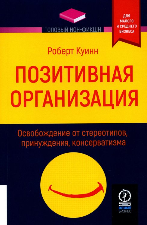 Позитивная организация. Освобождение от стереотипов, принуждения, консерватизма