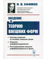 Введение в теорию внешних форм