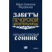 Большой толковый сонник. По заветам печорской целительницы Марии Семеновны Федоровской