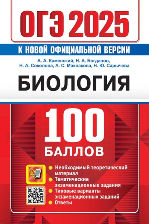 ОГЭ 2025. 100 баллов. Биология. Самостоятельная подготовка к ОГЭ