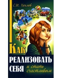 Как реализовать себя и стать счастливым. Книга 1