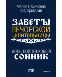 Большой толковый сонник. По заветам печорской целительницы Марии Семеновны Федоровской