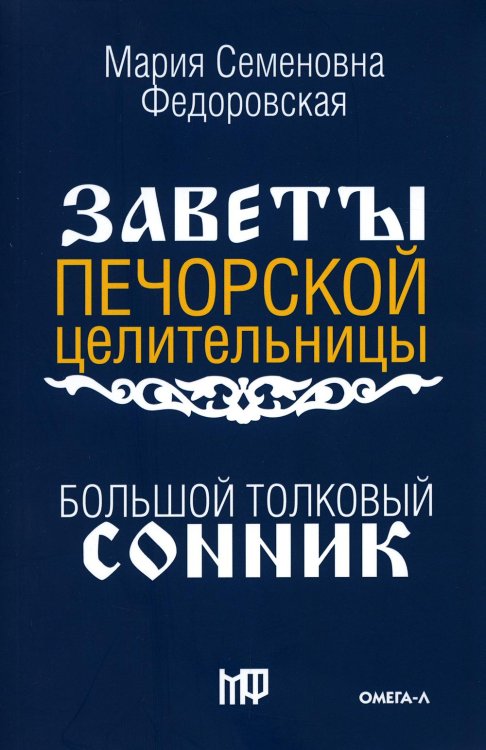 Большой толковый сонник. По заветам печорской целительницы Марии Семеновны Федоровской