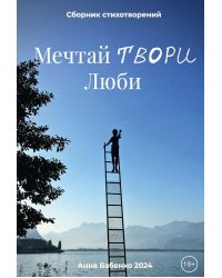 Мечтай Твори Люби