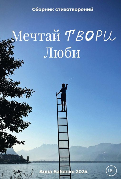 Мечтай Твори Люби