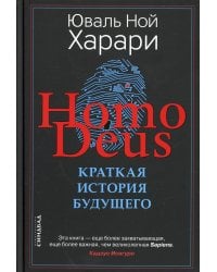 Homo Deus. Краткая история будущего