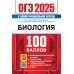 ОГЭ 2025. 100 баллов. Биология. Самостоятельная подготовка к ОГЭ