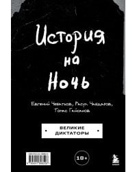 История на Ночь. Великие диктаторы