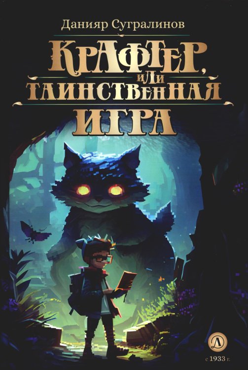 Крафтер, или Таинственная игра