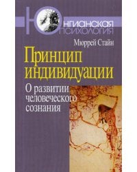 Принцип индивидуации. О развитии человеческого сознания