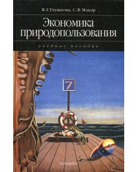 Экономика природопользования. Учебное пособие. Гриф УМО МО РФ