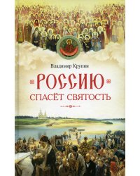 Россию спасет святость. Очерки о русских святых