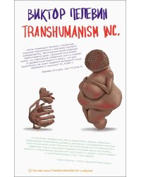 Transhumanism inc.