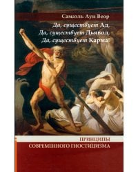 Принципы современного гностицизма. Да, существует Ад, Да, существует Дьявол, Да, существует Карма!