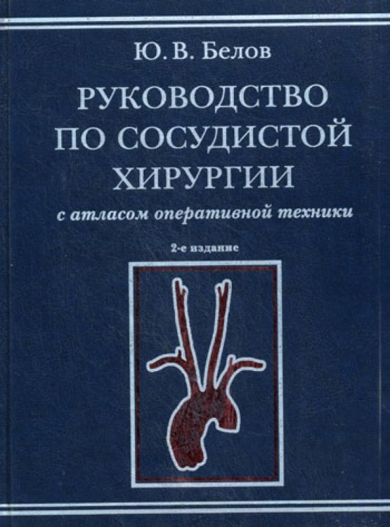 Руководство по сосудистой хирургии с атласом оперативной техники