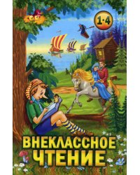 Внеклассное чтение. 1-4 классы. Хрестоматия