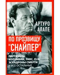 По прозвищу "Снайпер". Партизаны Колумбии, FARC, ELN, эскадроны смерти и все остальные