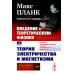 Введение в теоретическую физику. Т. 3: Теория электричества и магнетизма. 4-е изд., испр