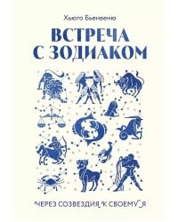 Встреча с зодиаком. Через созвездия к своему я