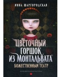 Цветочный горшок из Монтальвата. Книга 1. Божественный театр