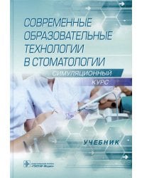 Современные образовательные технологии в стоматологии (симуляционный курс). Учебник