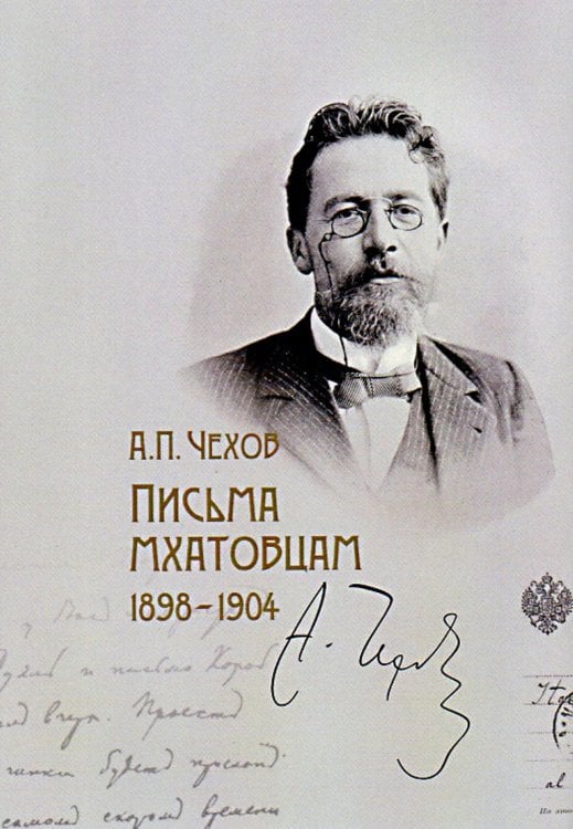 Письма мхатовцам. 1898-1904