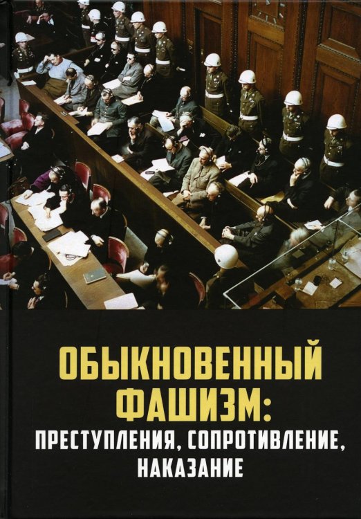 &quot;Обыкновенный&quot; фашизм. Преступления, сопротивление