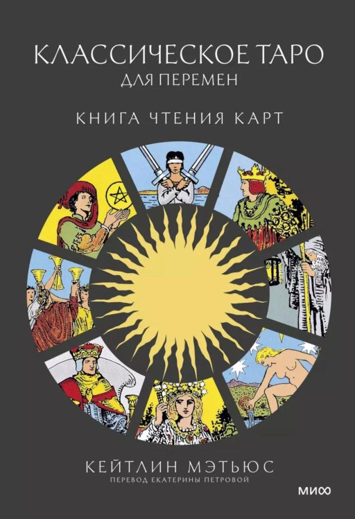 Классическое таро для перемен: книга чтения карт