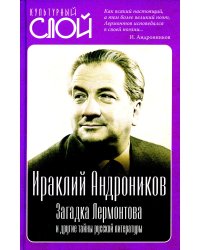 Загадка Лермонтова и другие тайны русской литературы