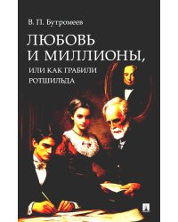 Любовь и миллионы, или Как грабили Ротшильда: повесть