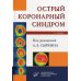 Острый коронарный синдром