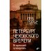 Петербург Чеховского времени. Исторический путеводитель