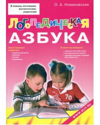 Логопедическая азбука. Обучение грамоте детей дошкольного возраста: Учебное пособие