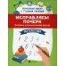 Исправляем почерк: прописи для начальной школы: математика. 8-е изд