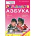 Логопедическая азбука. Обучение грамоте детей дошкольного возраста: Учебное пособие