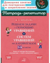 Решаем задачи с помощью уравнений и систем уравнений по алгоритмам. 7-9 кл