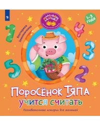 Поросенок Тяпа учится считать