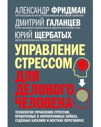 Управление стрессом для делового человека