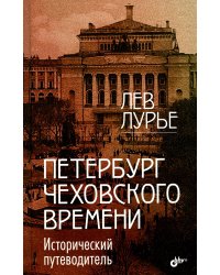 Петербург Чеховского времени. Исторический путеводитель