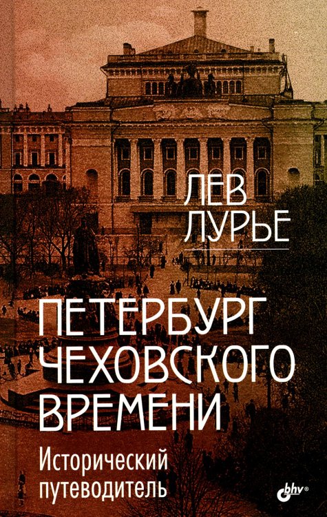 Петербург Чеховского времени. Исторический путеводитель