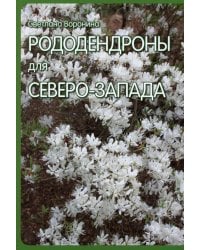 Рододендроны для Северо-Запада