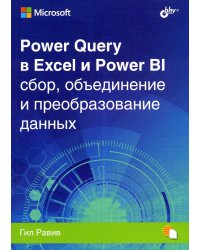 Power Query в Excel и Power BI: сбор, обьединение и преобразование данных